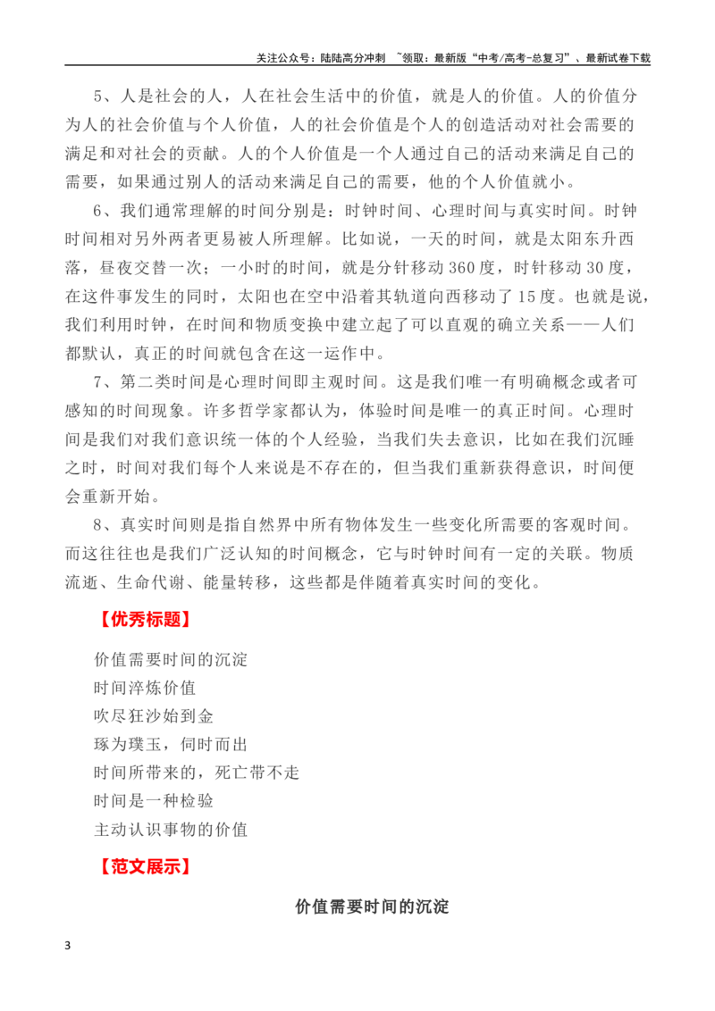 《写作指导8：二元思辨性作文“时间与价值”_专项复习_2024年_2024高考语文思辨类作文写作全面指导思路点拨示例_资料_二元思辨_2024版》第3页预览