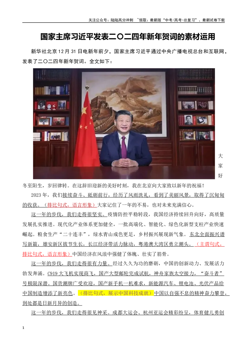 《国家主席习近平发表二〇二四年新年贺词的素材运用-（全国通用）_专项复习_2024年_2024年高考语文作文考前100天写作指导与素材运用（全国通用）_资料_1-资料》第1页预览
