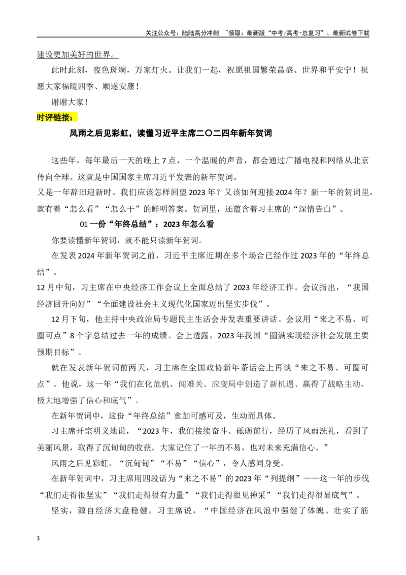 《国家主席习近平发表二〇二四年新年贺词的素材运用-（全国通用）_专项复习_2024年_2024年高考语文作文考前100天写作指导与素材运用（全国通用）_资料_1-资料》第3页预览