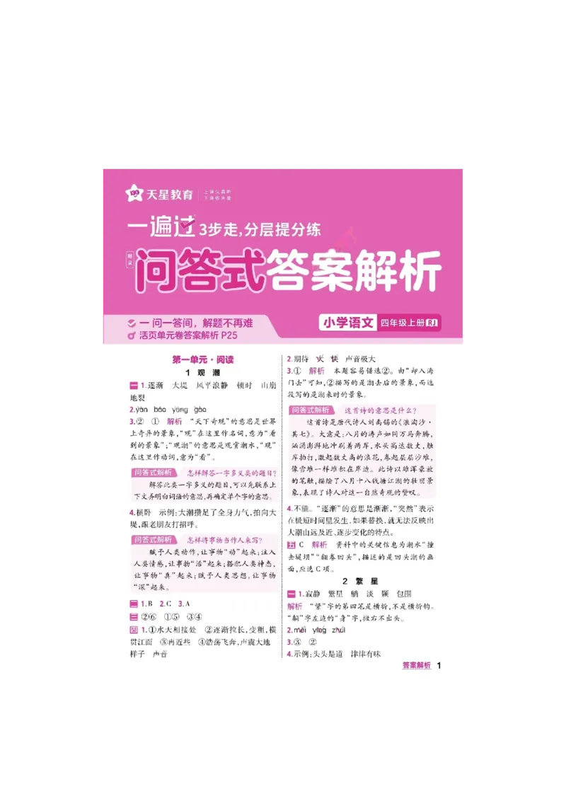 《26秋一遍过语文4年级上-答案_2027版小学《一遍过+活页单元卷》456年级上册（语文）》第1页预览