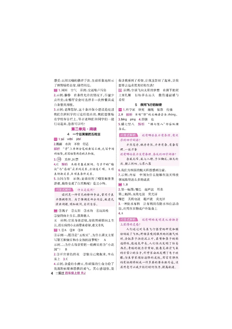 《26秋一遍过语文4年级上-答案_2027版小学《一遍过+活页单元卷》456年级上册（语文）》第4页预览