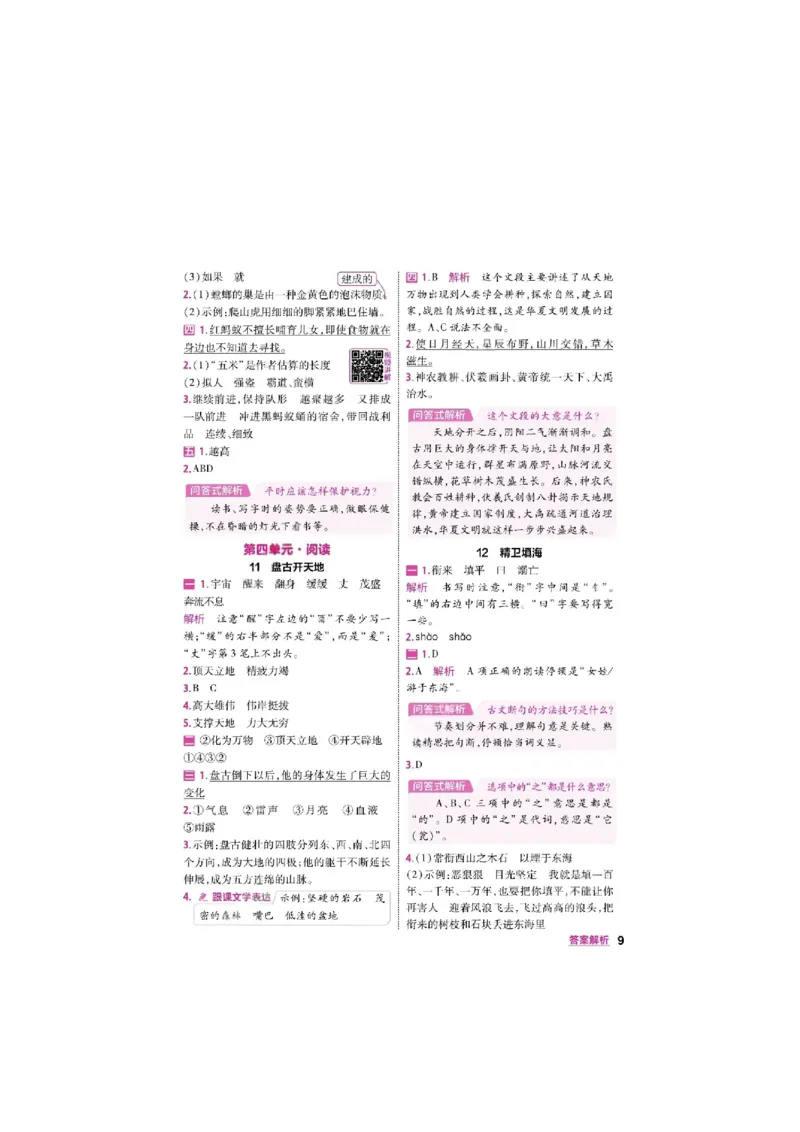 《26秋一遍过语文4年级上-答案_2027版小学《一遍过+活页单元卷》456年级上册（语文）》第9页预览