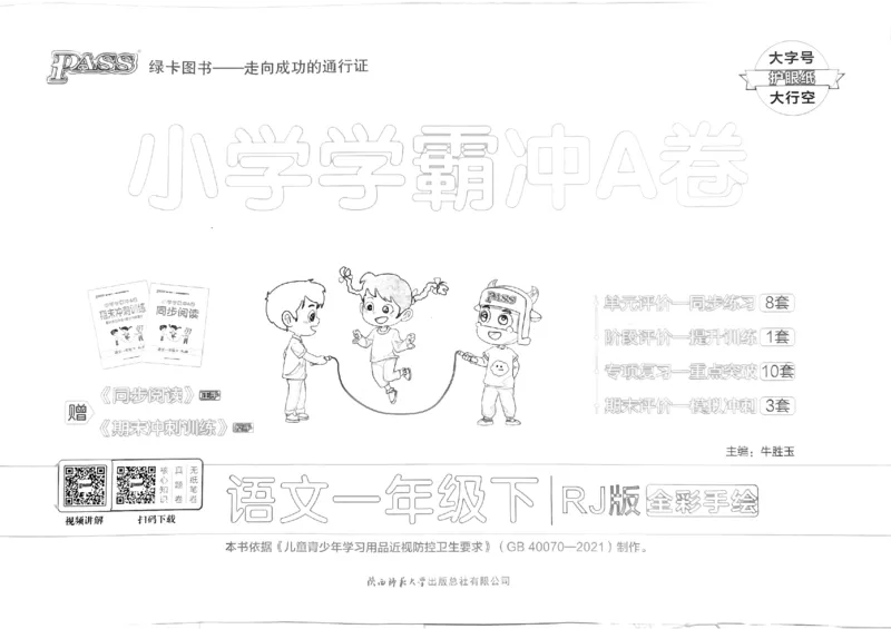 《2024春学霸冲A卷1下语文_小学学霸专题系列资料包：包括五星学霸、学霸默写、学霸作业本等资料_学霸冲A卷24春_学霸冲A卷1年级》第1页预览