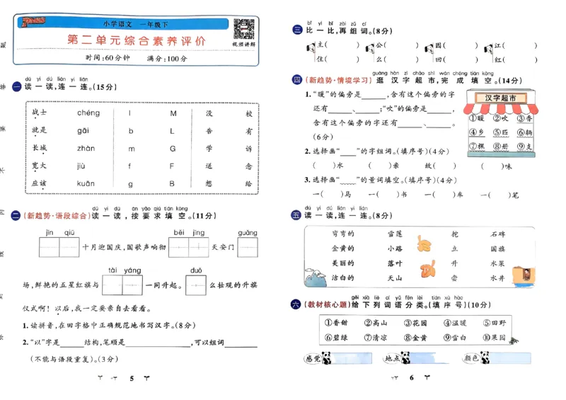 《2024春学霸冲A卷1下语文_小学学霸专题系列资料包：包括五星学霸、学霸默写、学霸作业本等资料_学霸冲A卷24春_学霸冲A卷1年级》第5页预览