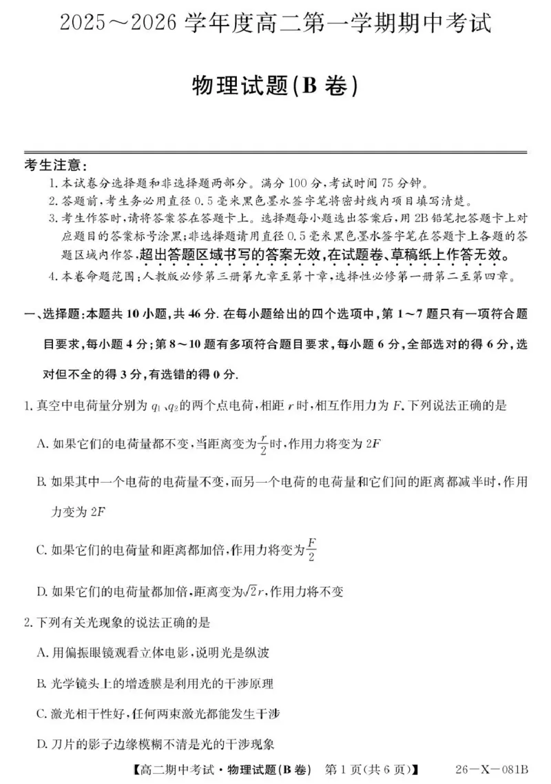 《广东省深圳市联盟校2025-2026学年高二上学期期中考试物理（B）PDF版含解析_20272025-2026学年高二上学期《期中考试试卷合集》全国多省全科（78套）》第1页预览