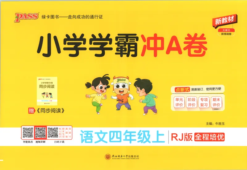 《试卷_2027版小学《pass学霸冲A卷》4年级上册（语数外）北师+人教_26秋4上语文《小学学霸冲A卷》》第1页预览
