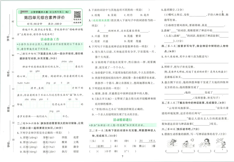 《试卷_2027版小学《pass学霸冲A卷》4年级上册（语数外）北师+人教_26秋4上语文《小学学霸冲A卷》》第10页预览