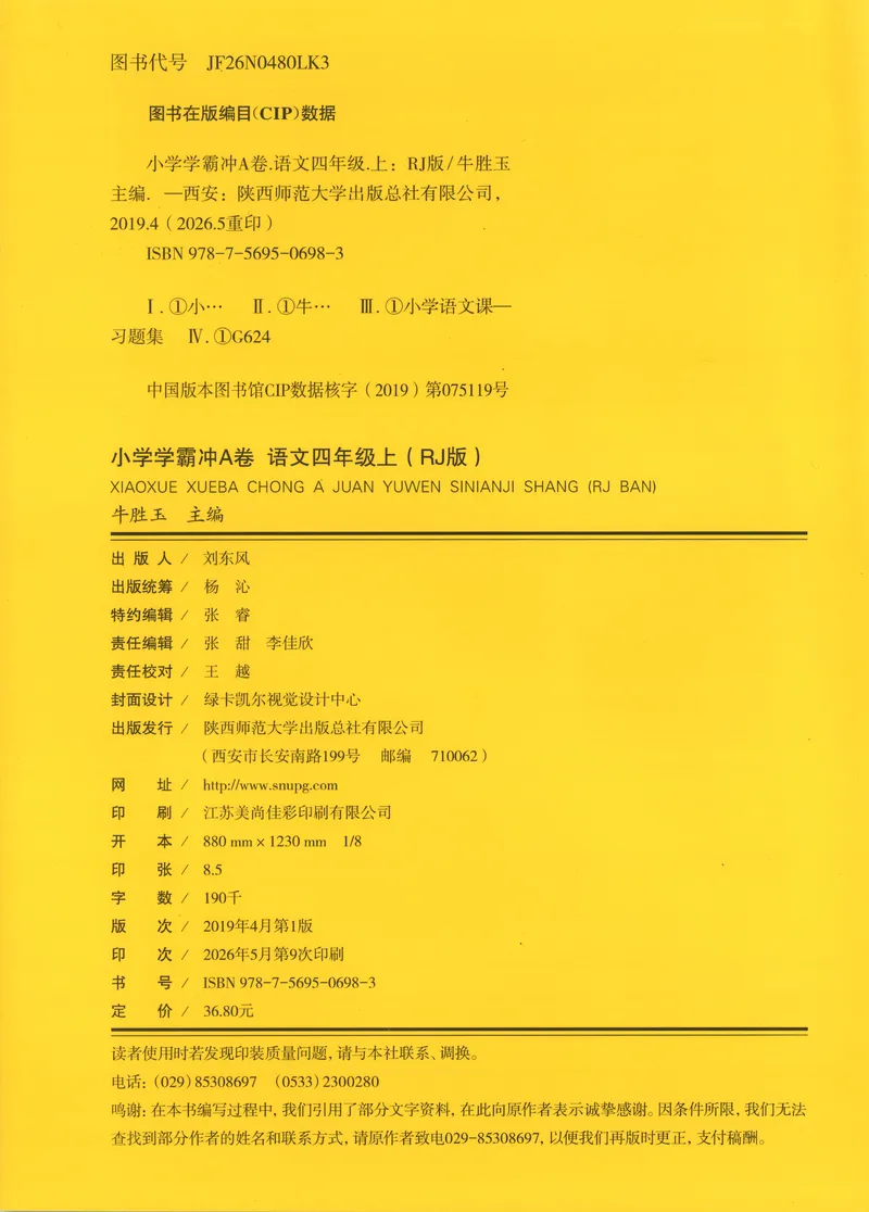 《试卷_2027版小学《pass学霸冲A卷》4年级上册（语数外）北师+人教_26秋4上语文《小学学霸冲A卷》》第2页预览