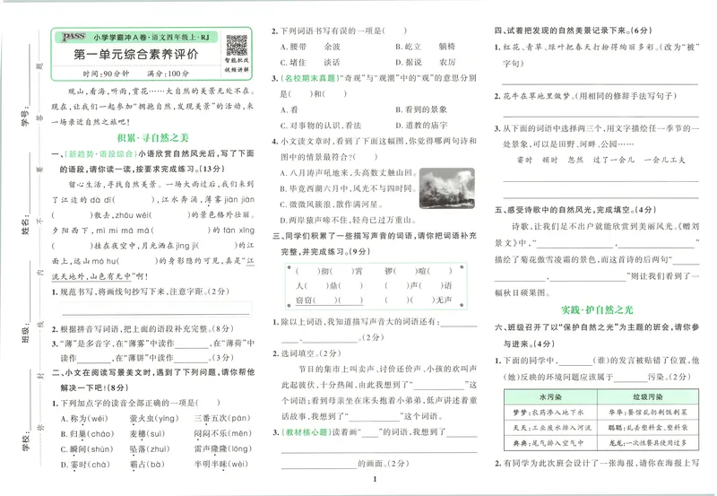 《试卷_2027版小学《pass学霸冲A卷》4年级上册（语数外）北师+人教_26秋4上语文《小学学霸冲A卷》》第4页预览
