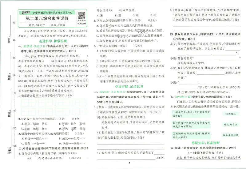 《试卷_2027版小学《pass学霸冲A卷》4年级上册（语数外）北师+人教_26秋4上语文《小学学霸冲A卷》》第6页预览