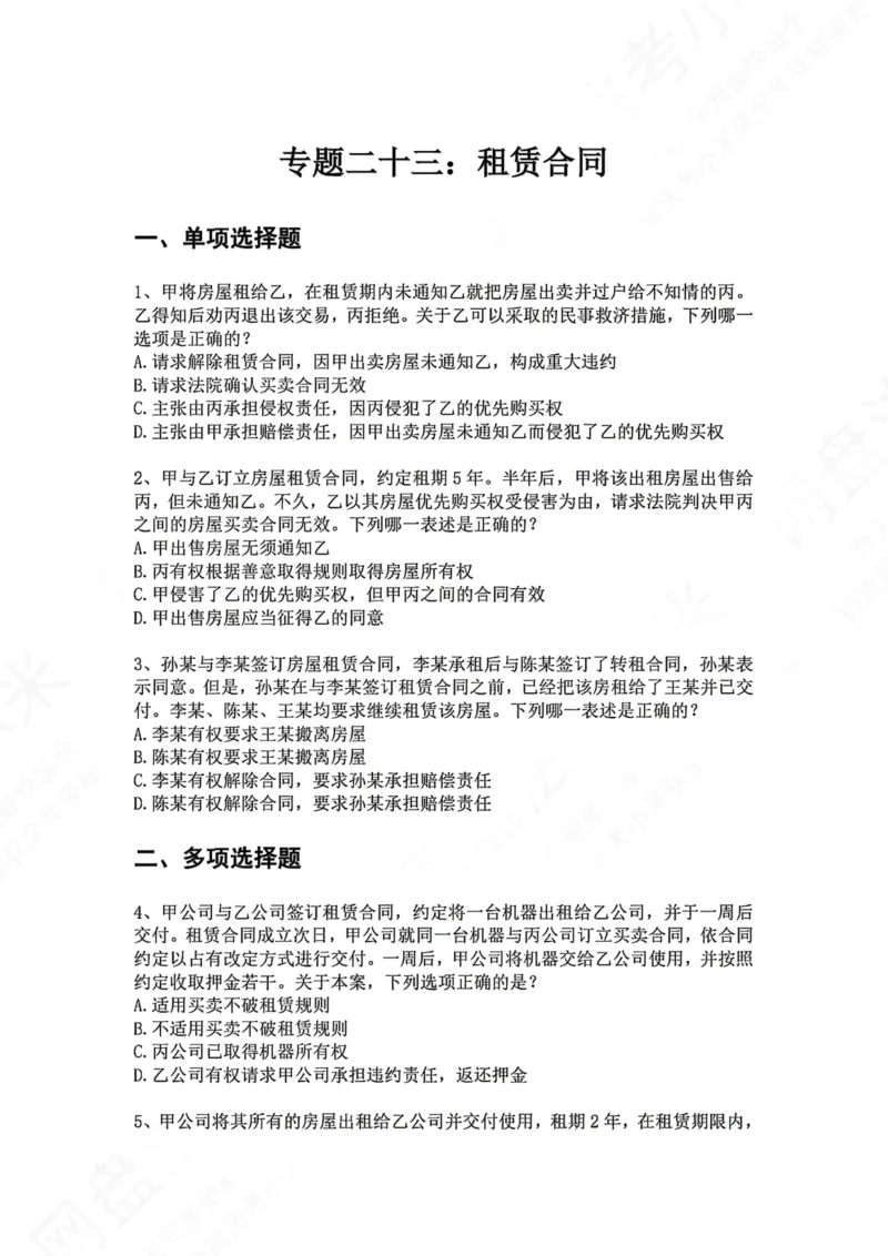 《23.专题二十三：租赁合同题目_2026法考客观_众-H_2026法考系统强化（内部）合集_00.配套资料(含知识点汇总)_04.随堂练习（内部题）_01.民法完结》第1页预览