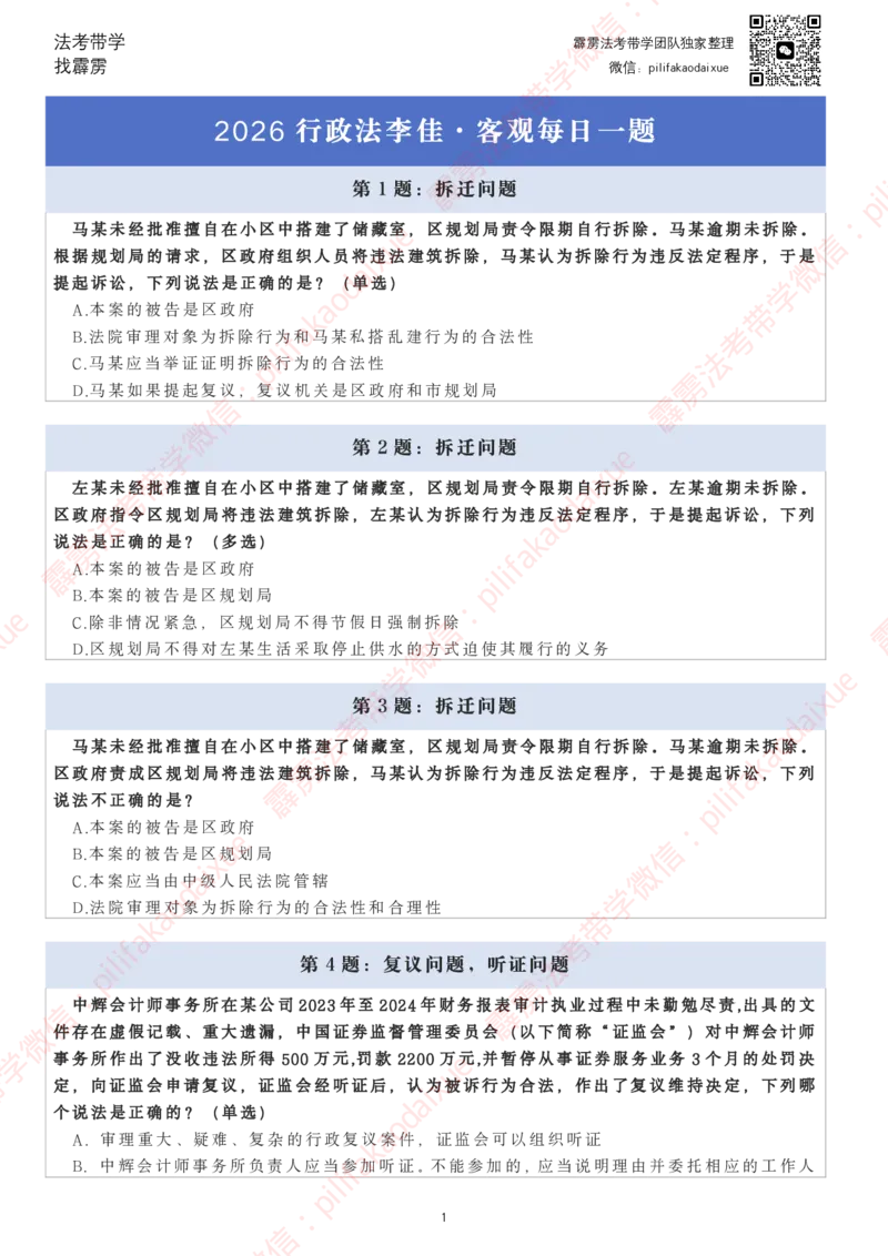 《26（纯题目）（更至10题）李佳客观每日一题_2026法考客观_其他_26法考每日一题搜集汇总_26最新李佳每日一题题目+解析_2026李佳老师每日一题》第1页预览