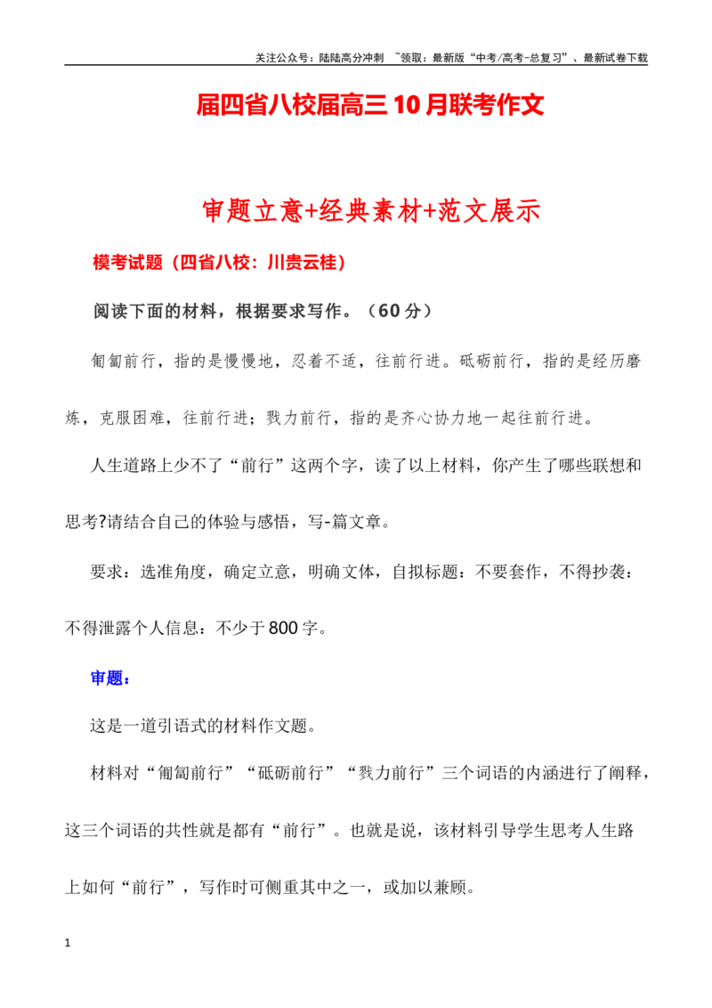 《四省八校高三10月联考作文-_专项复习_2024年_2024年全国各地高考语文模拟卷作文导写讲练_资料_1-资料》第1页预览