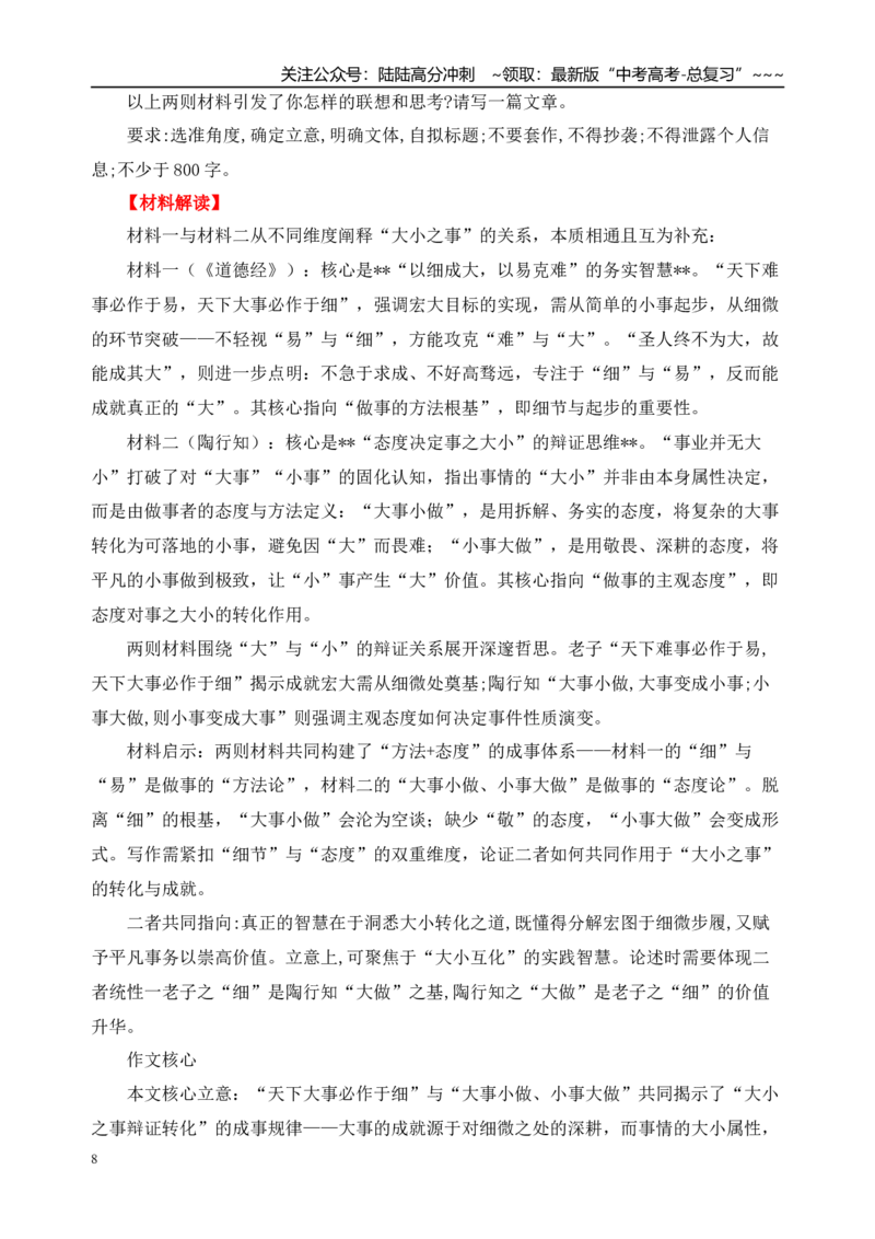《二元思辨：大与小（试题链接+高分题目+素材运用+事例论证+范文展示）（全国通用）_专项复习_2026年-语文专项复习_2026年高考语文思辨类作文写作全面指导思路点拨示例电子版word素材-G80》第8页预览