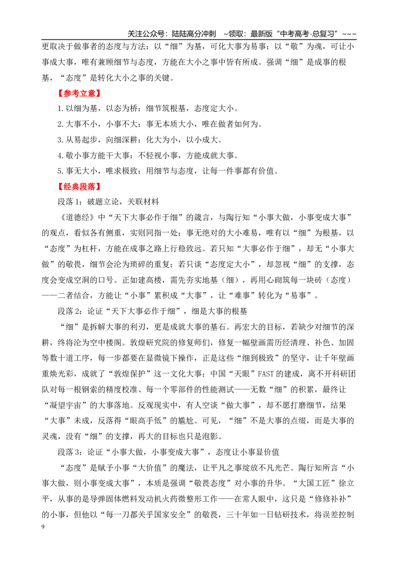 《二元思辨：大与小（试题链接+高分题目+素材运用+事例论证+范文展示）（全国通用）_专项复习_2026年-语文专项复习_2026年高考语文思辨类作文写作全面指导思路点拨示例电子版word素材-G80》第9页预览