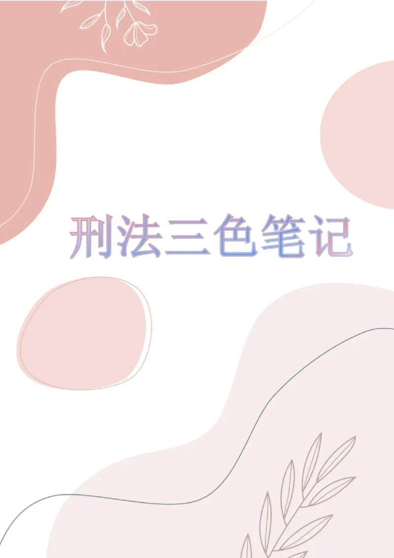 《三色笔记-刑法(已优化)_2026法考客观_其他_26法考总结类干货汇总_0526法考三色笔记》第1页预览