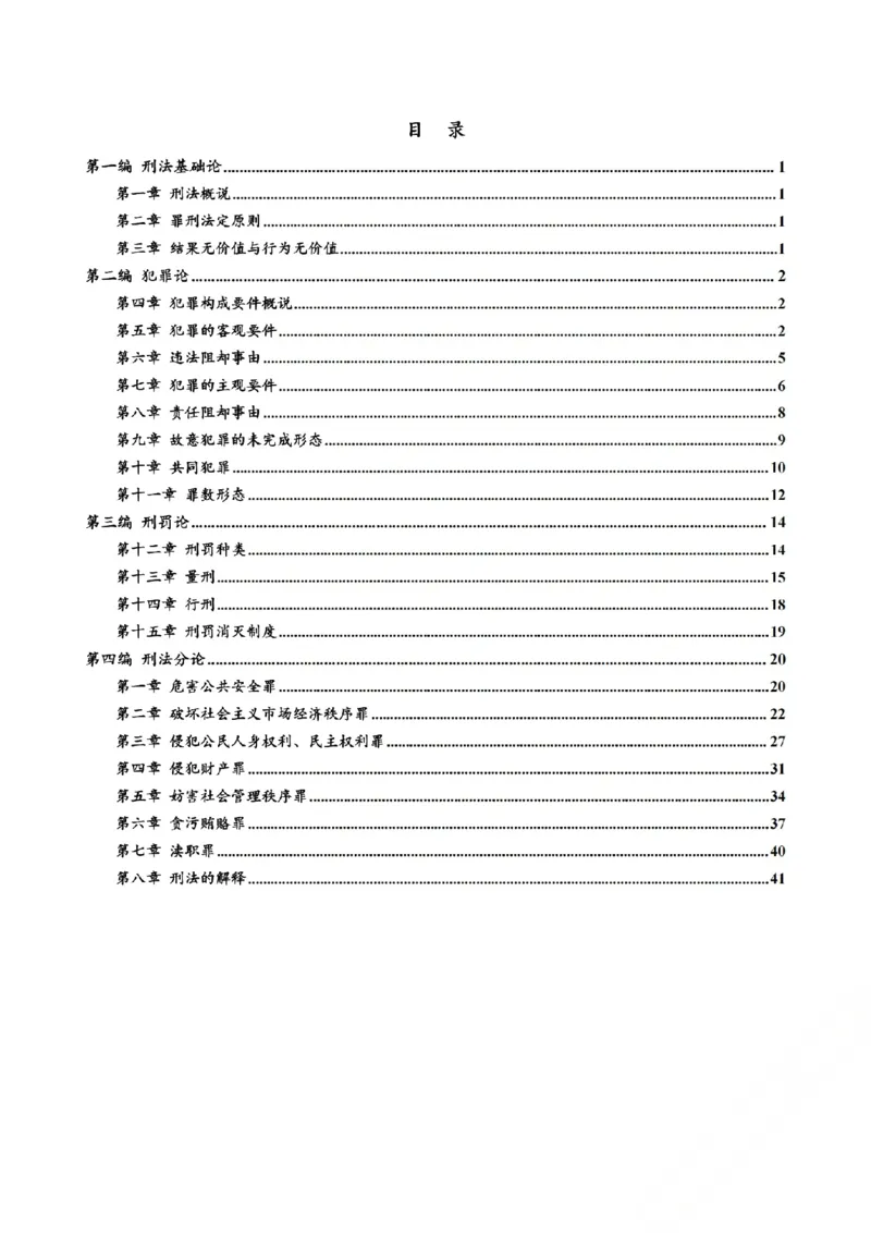 《三色笔记-刑法(已优化)_2026法考客观_其他_26法考总结类干货汇总_0526法考三色笔记》第3页预览