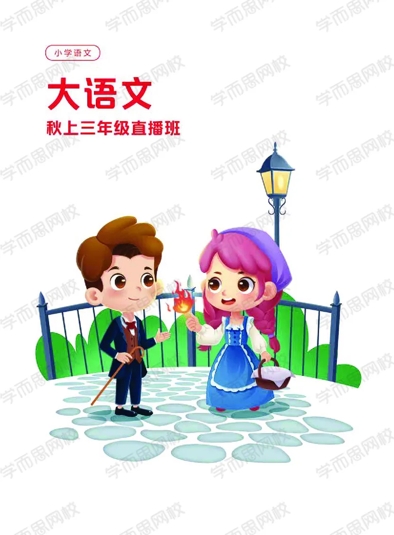 《2020秋上讲义大语文直播班三年级讲义-e92004c9c6f8_小学学而思全套_三年级全套_三年级直播课_2020年秋季课程三年级_2020年秋季课程三年级语文》第1页预览
