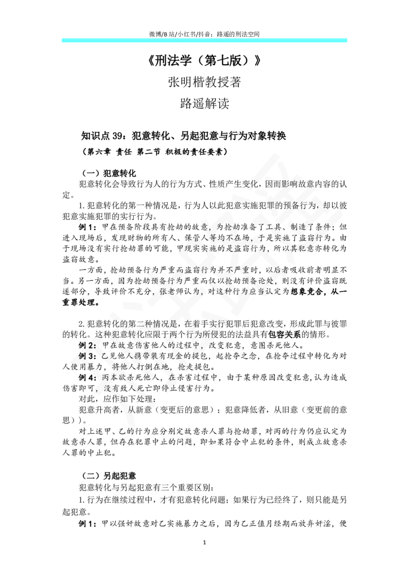 《《刑法学（第七版）》带读26_2026法考客观_名师私塾_张明楷案例汇总（路遥整理）_刑法学张明楷第七版》第1页预览