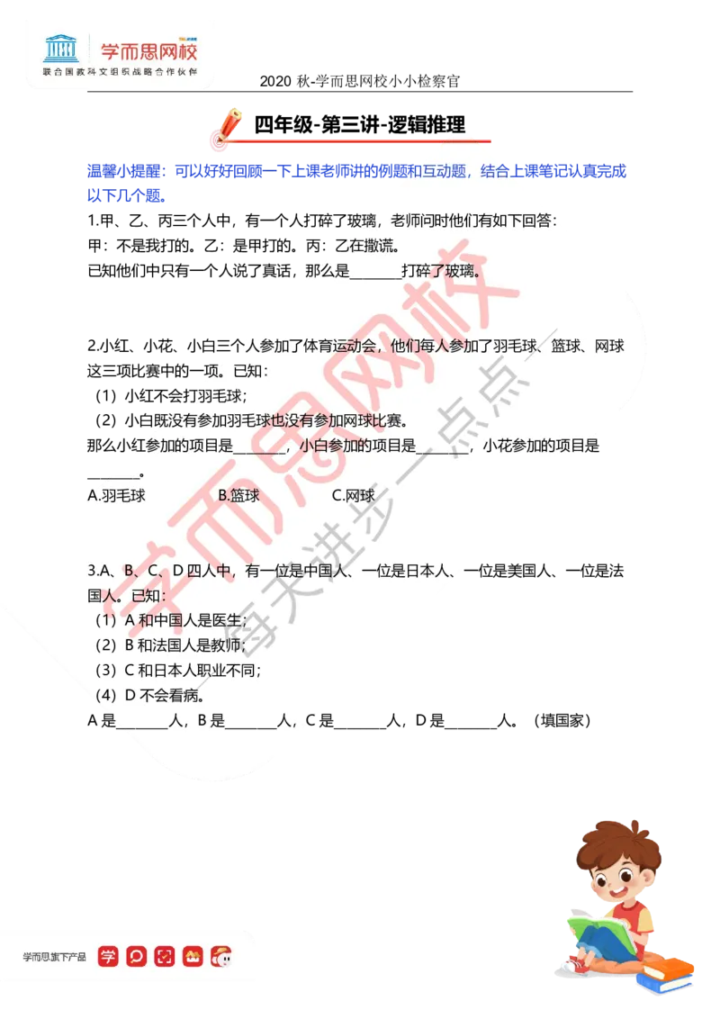 《03小小检查管-f10f182a65b7_小学学而思全套_四年级全套_四年级2020年暑-2021年的直播课_2020年秋季课程四年级_四年级数学目标A+班（宋一民）_03逻辑推理》第1页预览