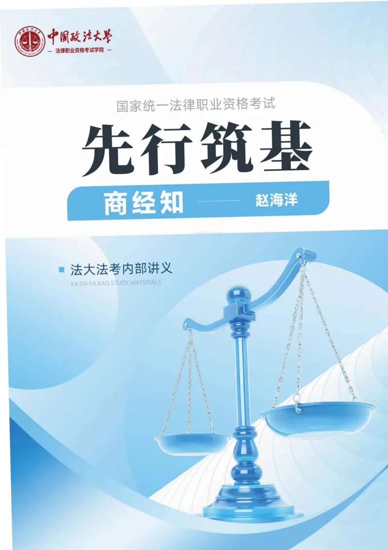 《先行筑基内部讲义-商经知_2026法考客观_法-D_01先行筑基（内部班）视频+讲义_03商经知视频+讲义》第1页预览