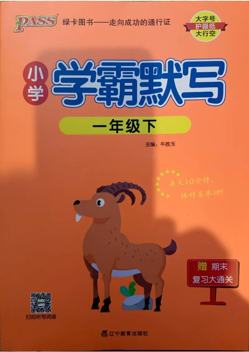 《2024春一下学霸默写（语文）_小学学霸专题系列资料包：包括五星学霸、学霸默写、学霸作业本等资料_学霸默写24春》第1页预览
