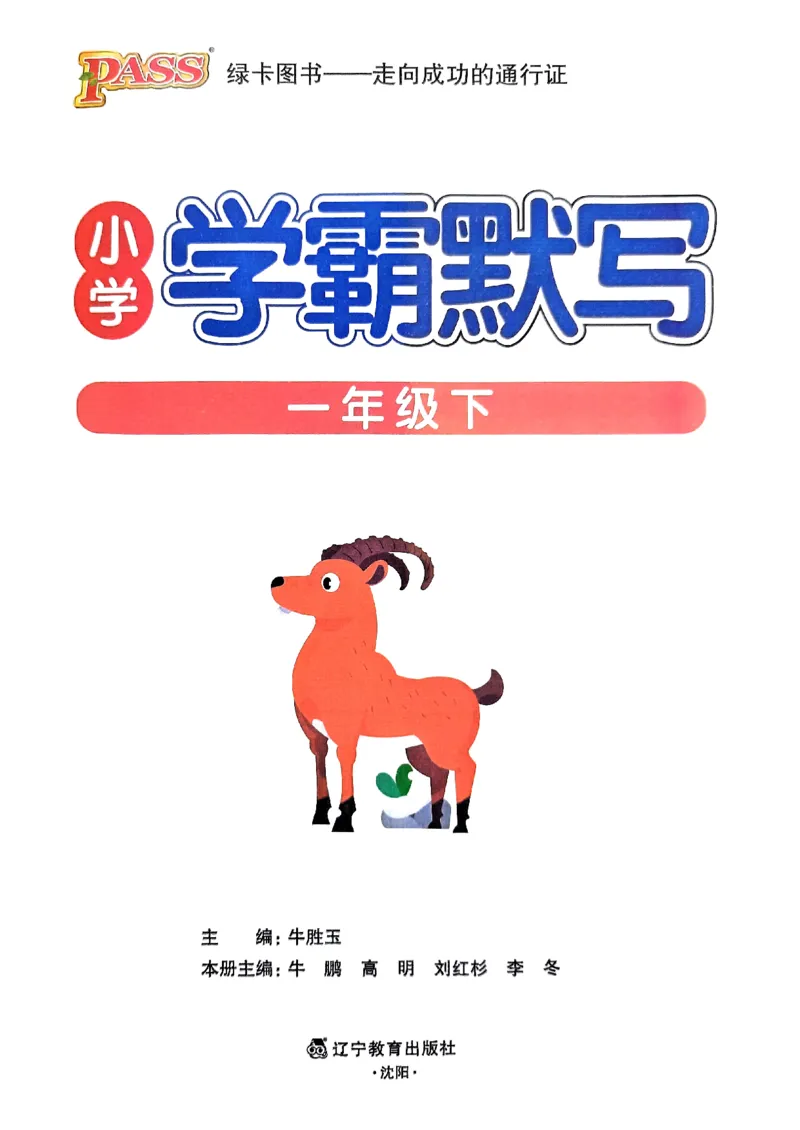 《2024春一下学霸默写（语文）_小学学霸专题系列资料包：包括五星学霸、学霸默写、学霸作业本等资料_学霸默写24春》第2页预览