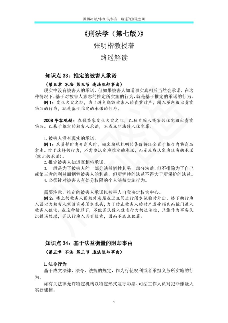 《《刑法学（第七版）》带读22_2026法考客观_名师私塾_张明楷案例汇总（路遥整理）_刑法学张明楷第七版》第1页预览