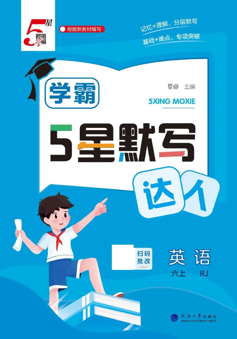 《2026秋季5星学霸达人(小学)·默写达人英语人教版六年级上_2027版小学《学霸五星默写达人》3-6年级上册（英语）（人教）》第1页预览