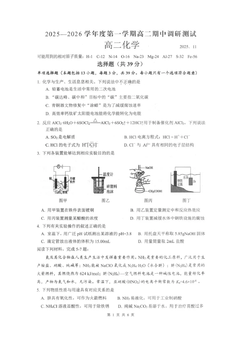 《江苏省扬州市高邮市2025-2026学年高二上学期期中考试化学PDF版含答案_20272025-2026学年高二上学期《期中考试试卷合集》全国多省全科(78套)》第1页预览
