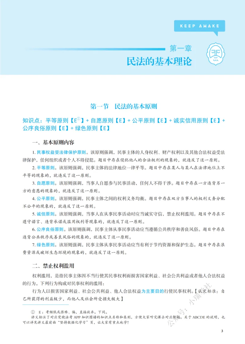 《26民法李劲松应试薄讲义_2026法考客观_觉-X_讲义+视频2026JX法考应试薄课程_2026年李劲松民法应试薄讲义公开课》第10页预览
