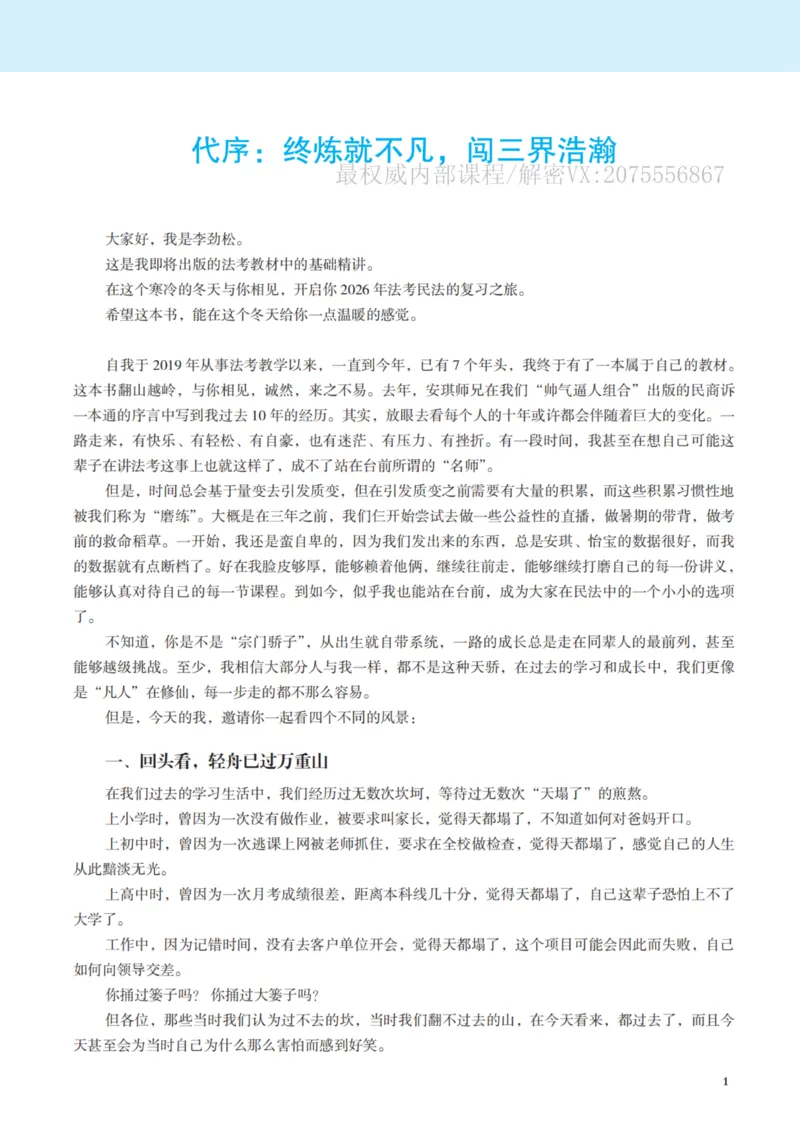 《26民法李劲松应试薄讲义_2026法考客观_觉-X_讲义+视频2026JX法考应试薄课程_2026年李劲松民法应试薄讲义公开课》第3页预览