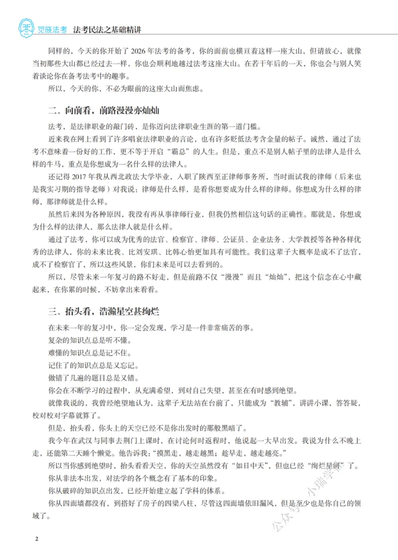 《26民法李劲松应试薄讲义_2026法考客观_觉-X_讲义+视频2026JX法考应试薄课程_2026年李劲松民法应试薄讲义公开课》第4页预览