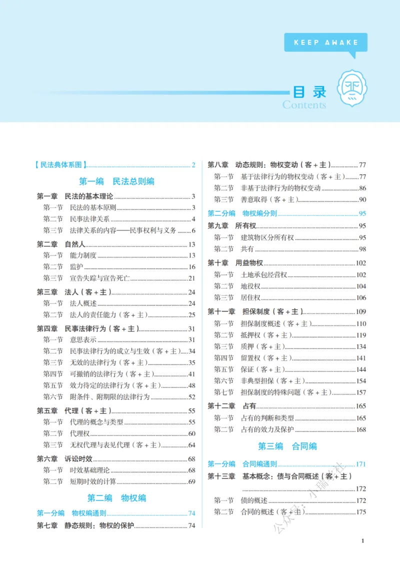 《26民法李劲松应试薄讲义_2026法考客观_觉-X_讲义+视频2026JX法考应试薄课程_2026年李劲松民法应试薄讲义公开课》第6页预览