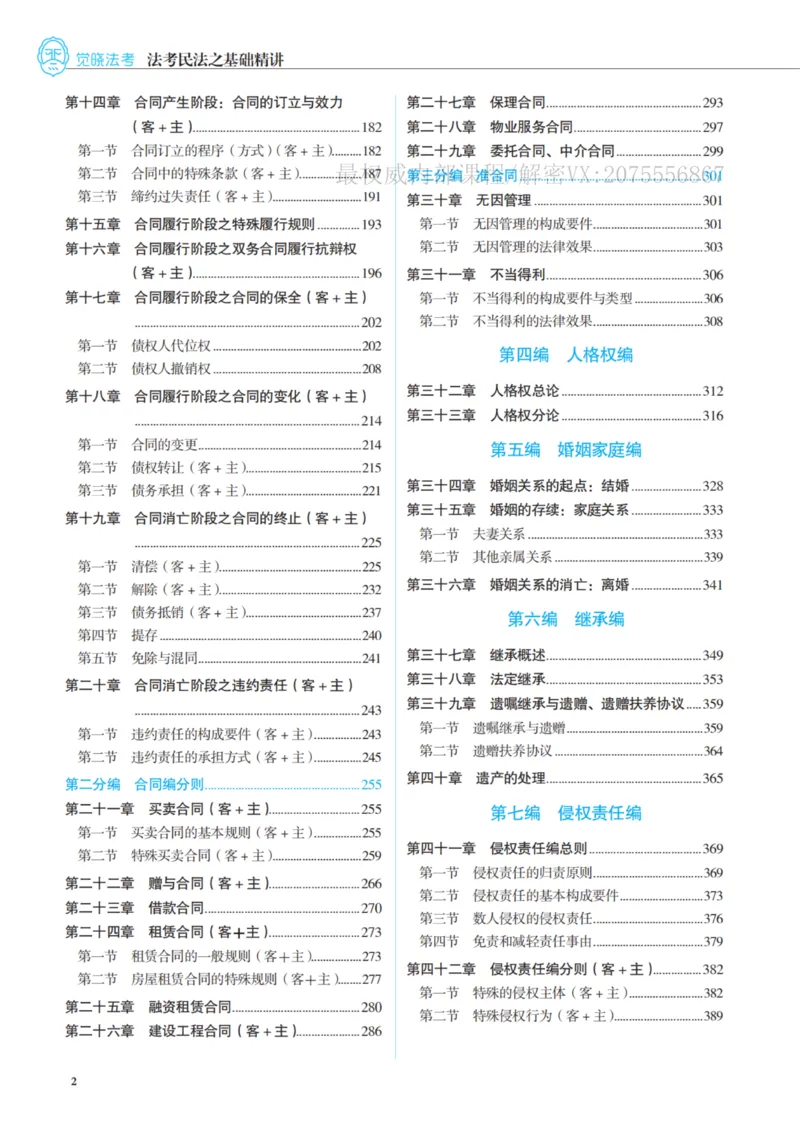 《26民法李劲松应试薄讲义_2026法考客观_觉-X_讲义+视频2026JX法考应试薄课程_2026年李劲松民法应试薄讲义公开课》第7页预览
