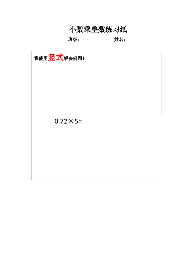 《练习_人教版小学数学1-6上优质公开课教学视频+课件+教案_人教版小学数学5上优质公开课_1.人教版数学公开课5上最新整理_1.小数乘法_《小数乘整数》盘老师—省优》第1页预览