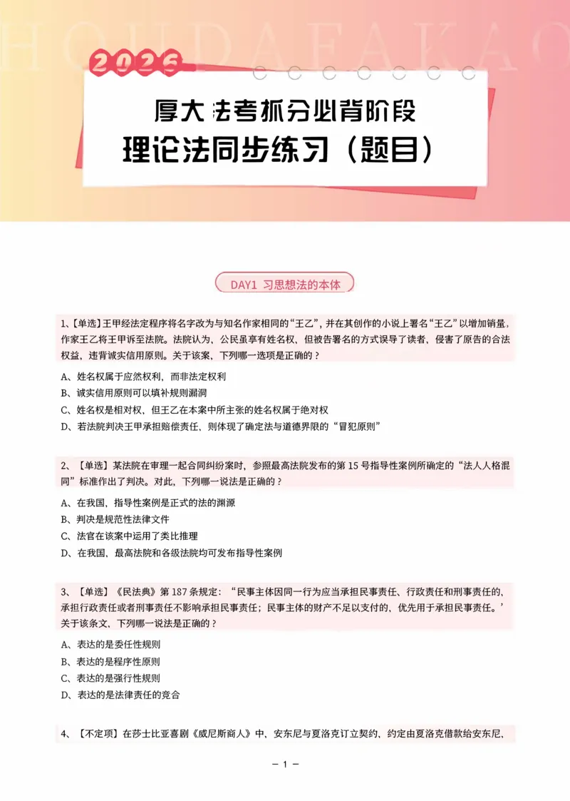 《名师带背·理论-同步练习（题目）_2026法考客观_厚-D_142026HD考前30天抓分班（名师带背）_01理论法白斌考前带背》第1页预览