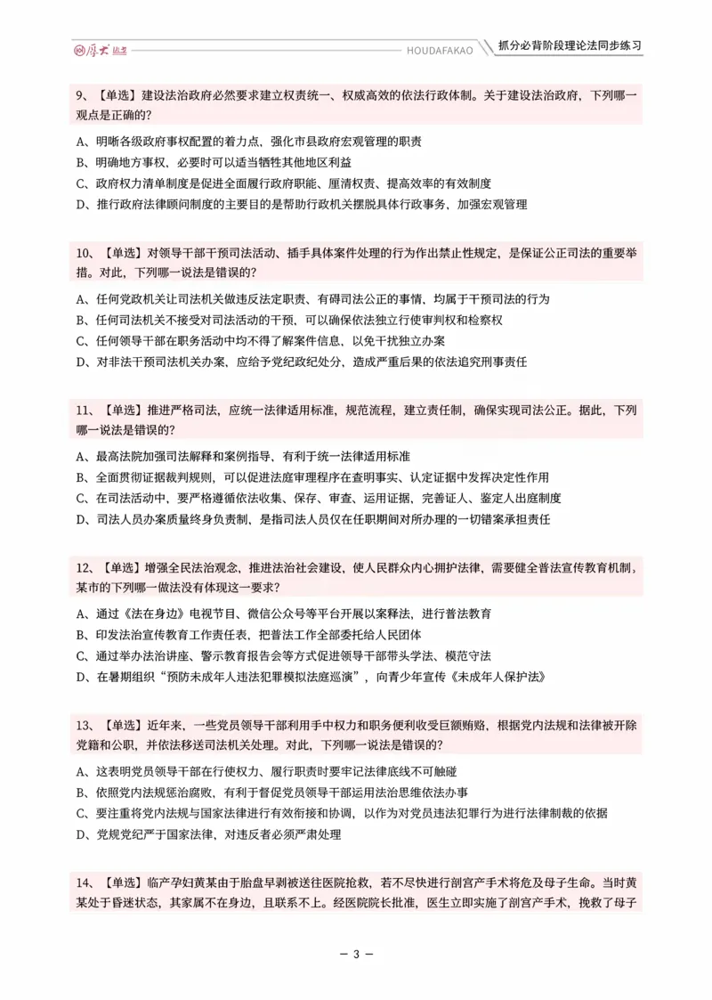 《名师带背·理论-同步练习（题目）_2026法考客观_厚-D_142026HD考前30天抓分班（名师带背）_01理论法白斌考前带背》第3页预览
