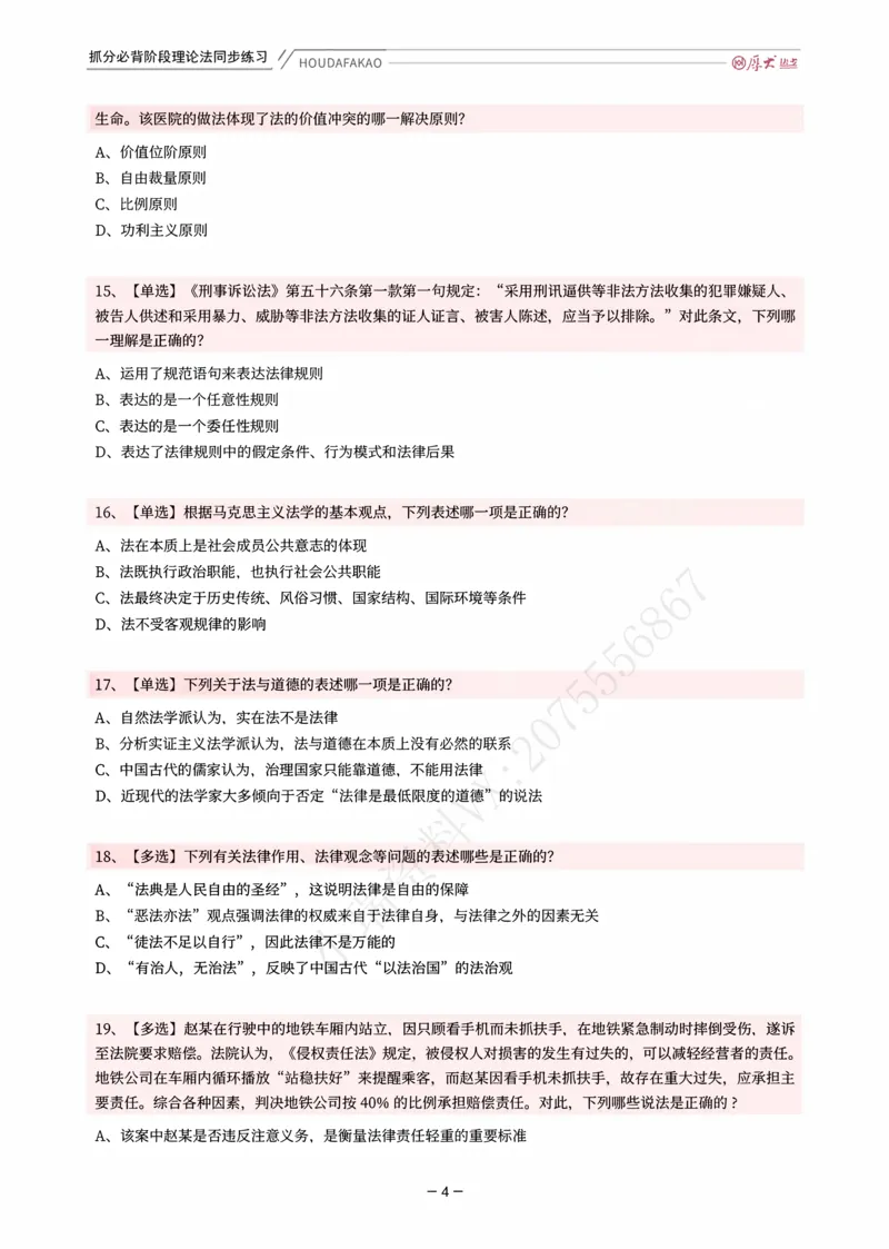 《名师带背·理论-同步练习（题目）_2026法考客观_厚-D_142026HD考前30天抓分班（名师带背）_01理论法白斌考前带背》第4页预览