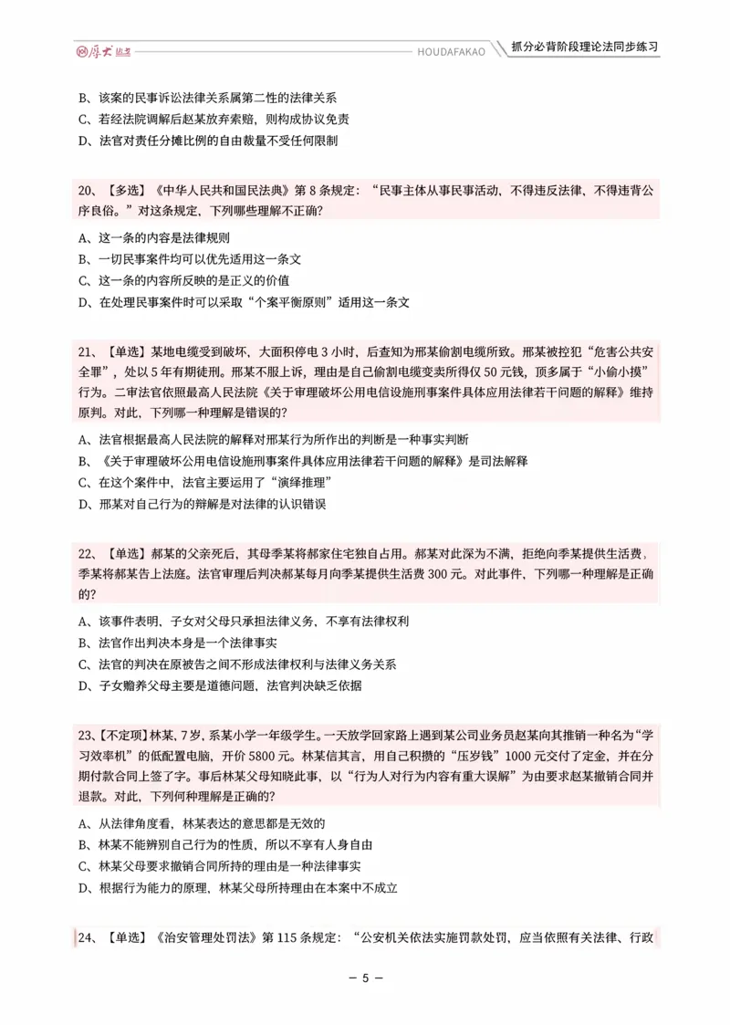 《名师带背·理论-同步练习（题目）_2026法考客观_厚-D_142026HD考前30天抓分班（名师带背）_01理论法白斌考前带背》第5页预览