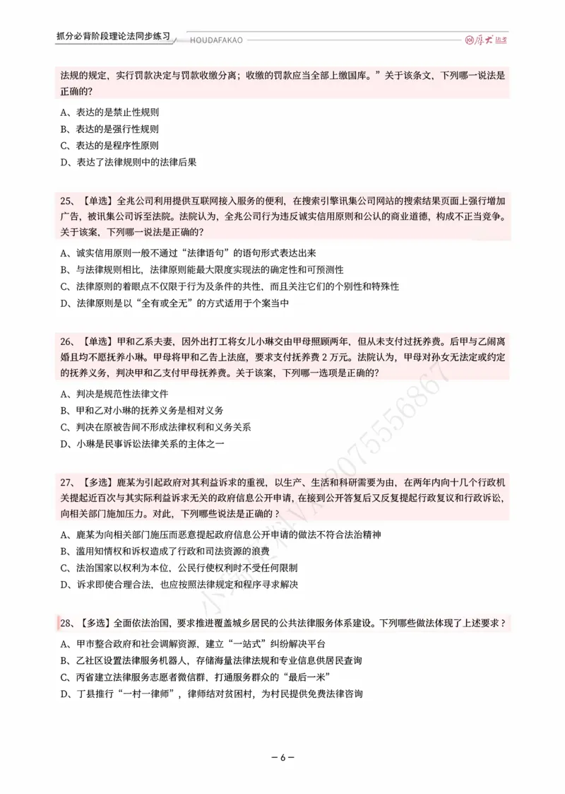 《名师带背·理论-同步练习（题目）_2026法考客观_厚-D_142026HD考前30天抓分班（名师带背）_01理论法白斌考前带背》第6页预览