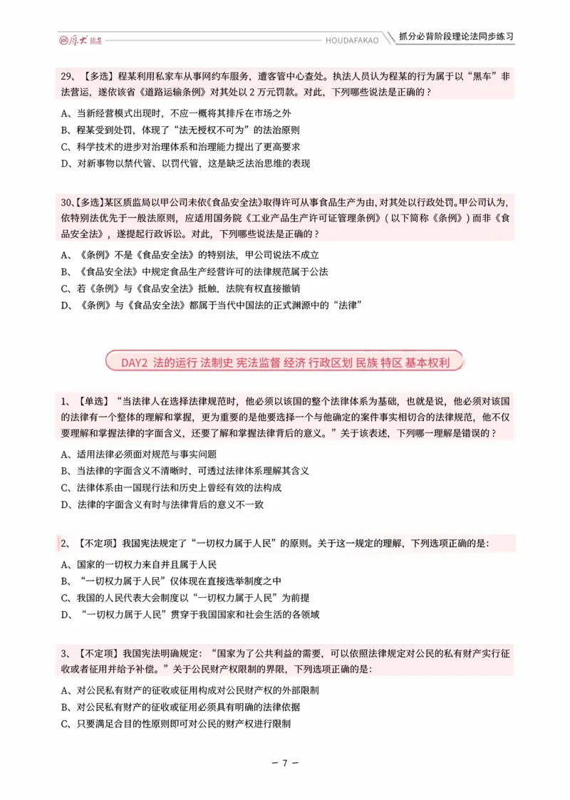 《名师带背·理论-同步练习（题目）_2026法考客观_厚-D_142026HD考前30天抓分班（名师带背）_01理论法白斌考前带背》第7页预览