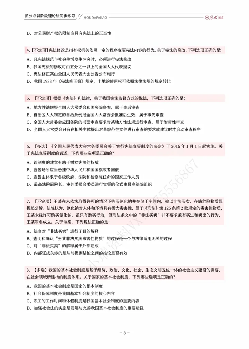 《名师带背·理论-同步练习（题目）_2026法考客观_厚-D_142026HD考前30天抓分班（名师带背）_01理论法白斌考前带背》第8页预览