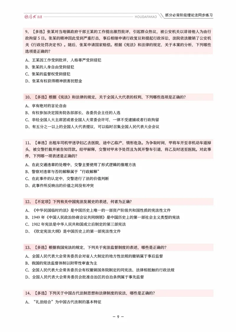 《名师带背·理论-同步练习（题目）_2026法考客观_厚-D_142026HD考前30天抓分班（名师带背）_01理论法白斌考前带背》第9页预览