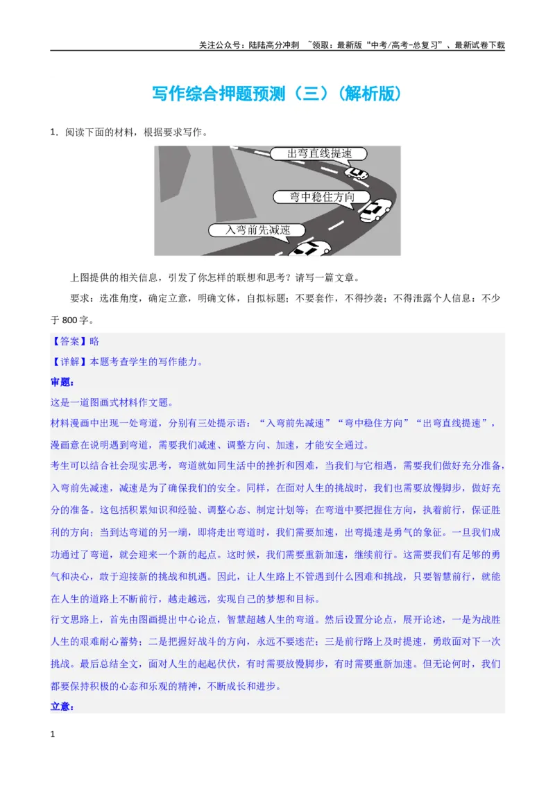 《写作综合押题预测（三）（解析版）（新教材新高考）_专项复习_2024年_2024新高考语文满分作文素材论题论点论证议论文热点写作_06高考语文写作专项课件+讲义+练习（新高考）_二轮（完）》第1页预览