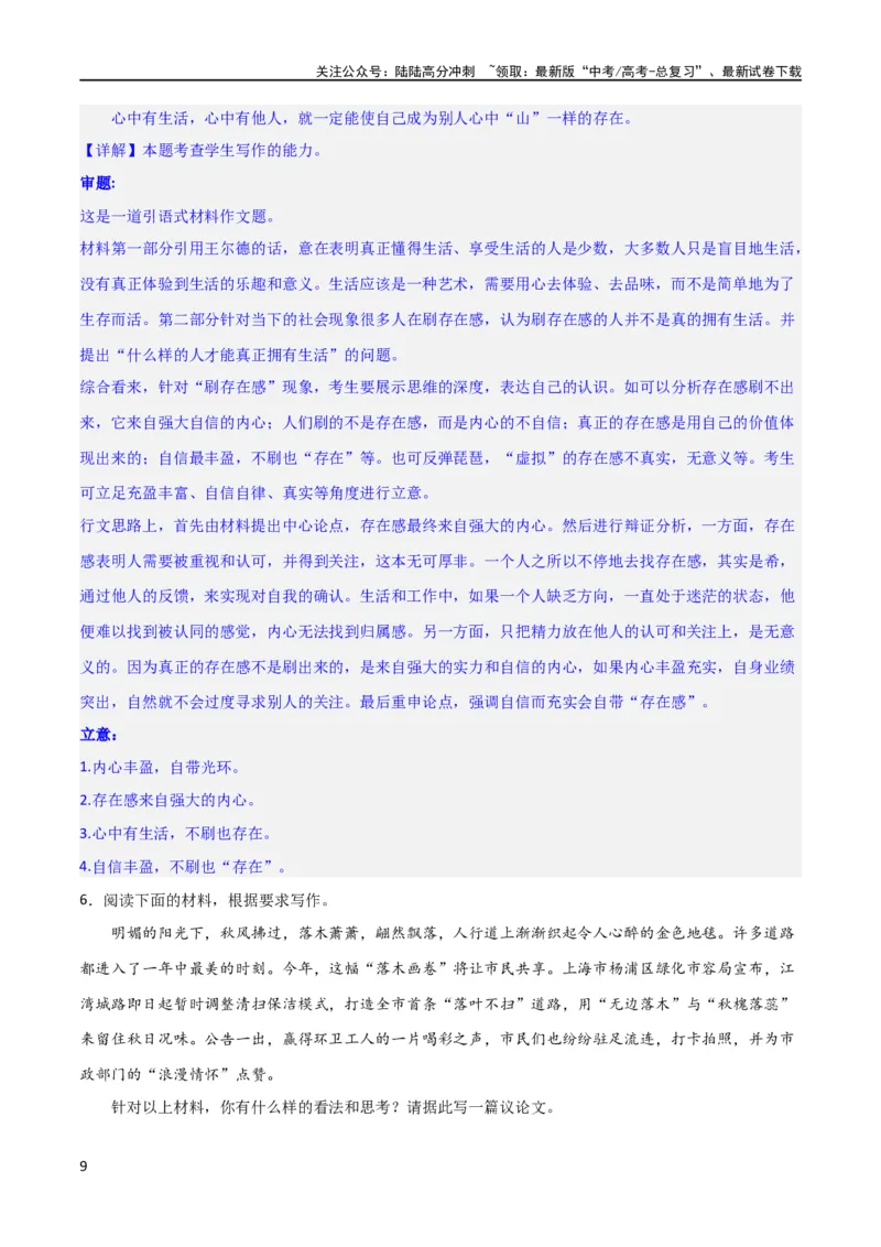 《写作综合押题预测（三）（解析版）（新教材新高考）_专项复习_2024年_2024新高考语文满分作文素材论题论点论证议论文热点写作_06高考语文写作专项课件+讲义+练习（新高考）_二轮（完）》第9页预览