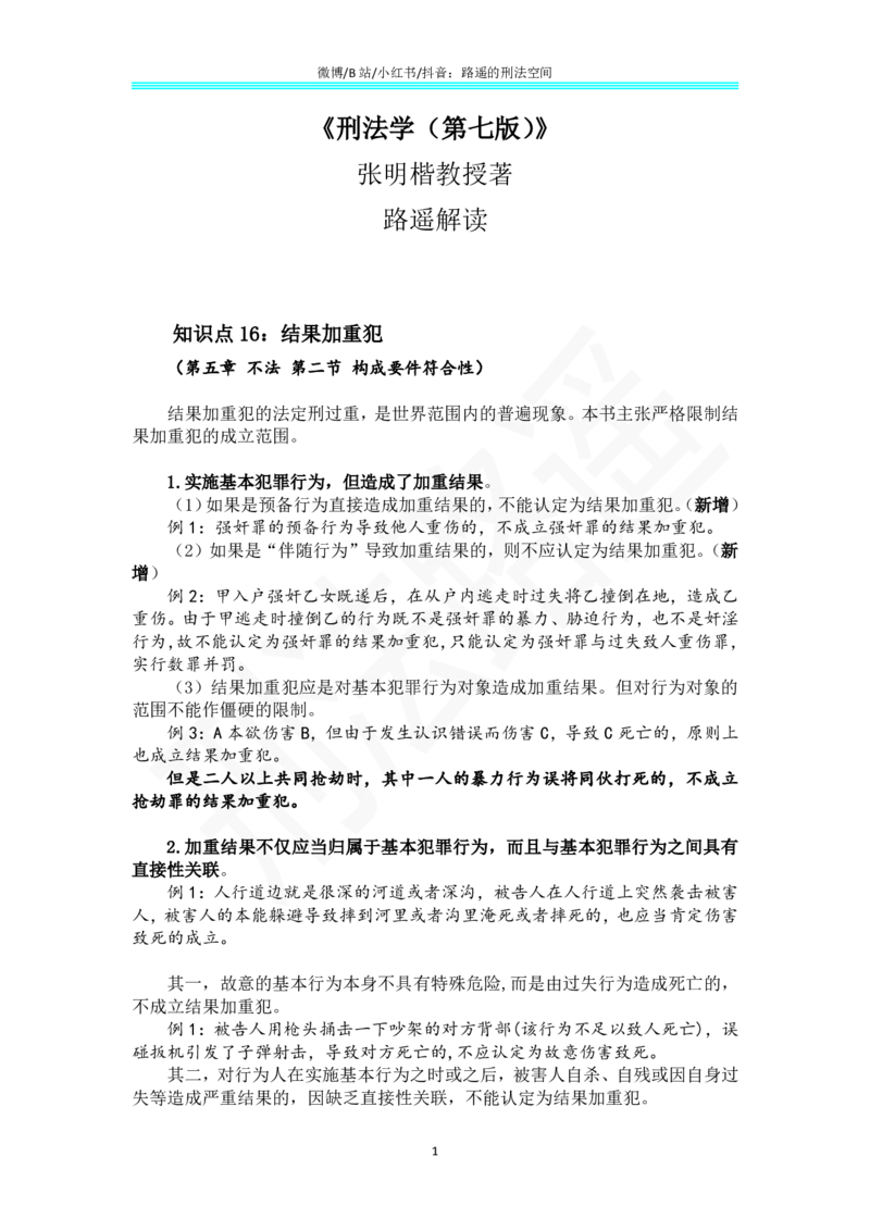 《《刑法学（第七版）》带读8_2026法考客观_其他_26法考总结类干货汇总_张明楷《刑法学第七版》带读路遥（持续更新中）》第1页预览
