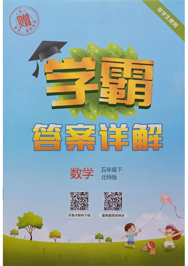 《2024春5星学霸5下数学（北师）答案_小学学霸专题系列资料包：包括五星学霸、学霸默写、学霸作业本等资料_2024春五星学霸_北师》第1页预览