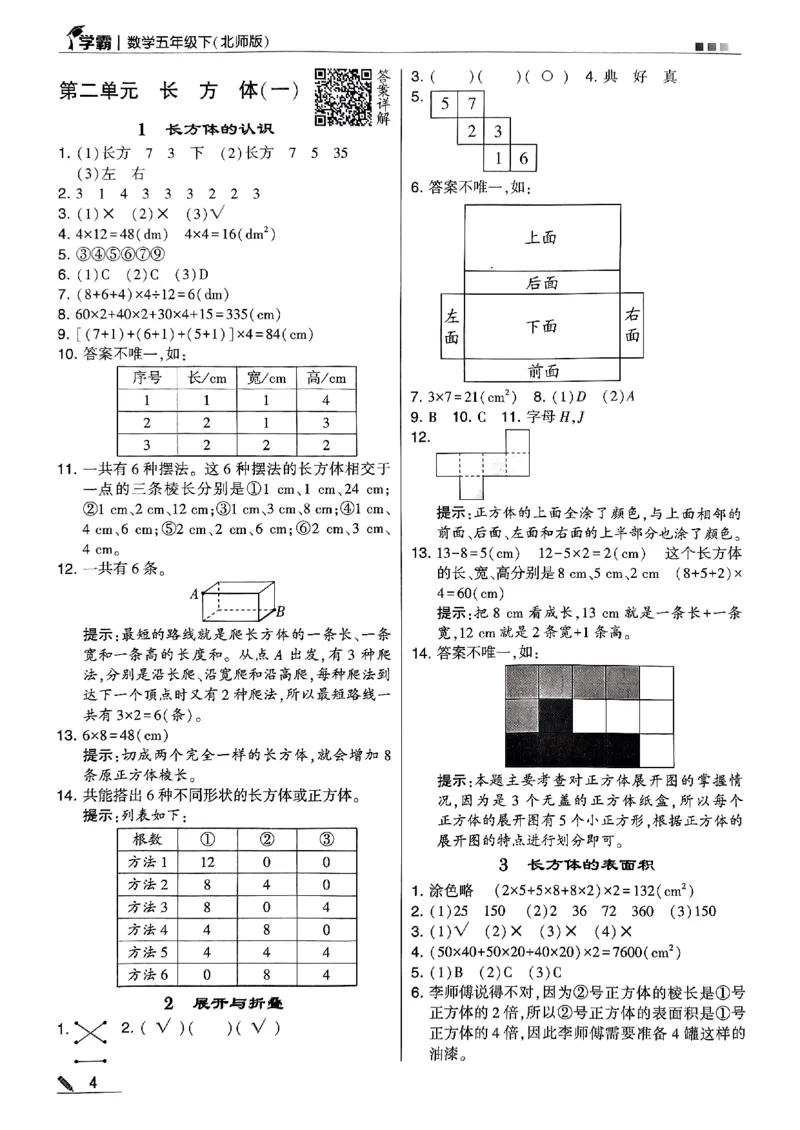 《2024春5星学霸5下数学（北师）答案_小学学霸专题系列资料包：包括五星学霸、学霸默写、学霸作业本等资料_2024春五星学霸_北师》第5页预览