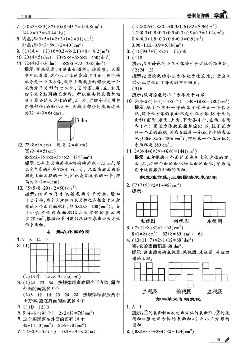 《2024春5星学霸5下数学（北师）答案_小学学霸专题系列资料包：包括五星学霸、学霸默写、学霸作业本等资料_2024春五星学霸_北师》第6页预览